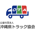 沖縄県トラック協会