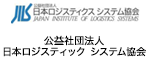 公益社団法人 日本ロジスティック システム協会