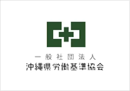 沖縄県労働基準協会